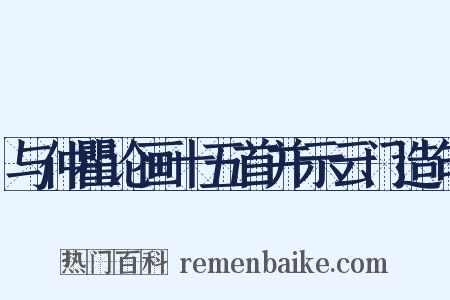 与仲瞿论画十五首并示云门造句是什么意思的图片
